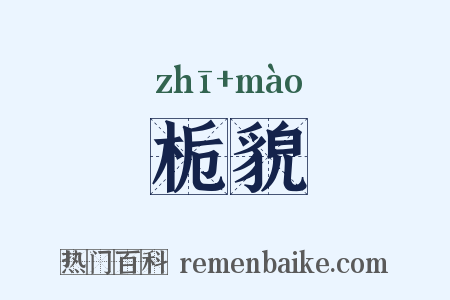 栀貌是什么意思的图片